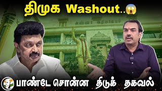 திமுக Washout.. பாண்டே சொன்ன திடுக் தகவல் | Rangaraj Pandey | MK Stalin | Dmk