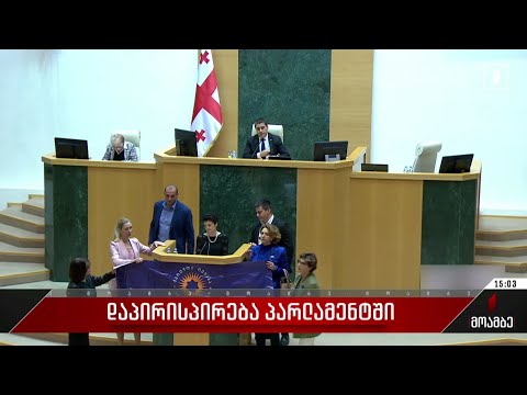 დაპირისპირება პარლამენტში - მოვლენათა ქრონოლოგია