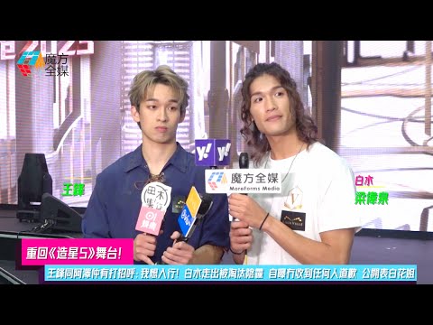 【重回《造星5》舞台】王鋒同阿澤仲有打招呼：我想入行！白水走出被淘汰陰霾 自曝冇收到任何人道歉 公開表白花姐 | #梁偉泉