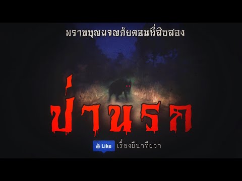 ป่านรก (พรานบุญผจญภัย ตอนที่ 12) 