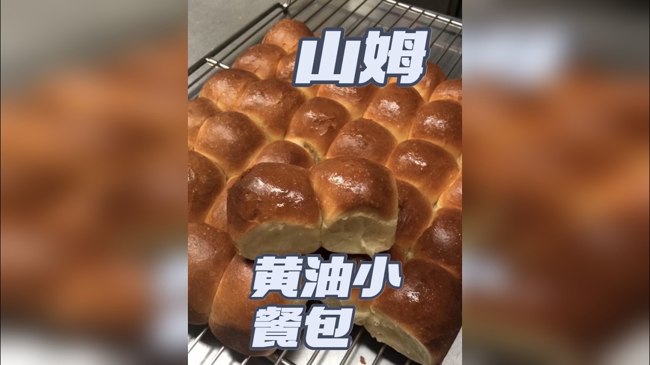 在家轻松复刻山姆黄油小餐包