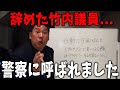 【11/26 速報】辞職した竹内議員のその後が分かりました...【斎藤知事/立花孝志/百条委員会/折田楓】