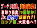 2022/3/8 ロシア、ウクライナ侵攻で、一日に「2兆円以上の軍備」を消耗か。ウ軍が善戦。形勢逆転なるか