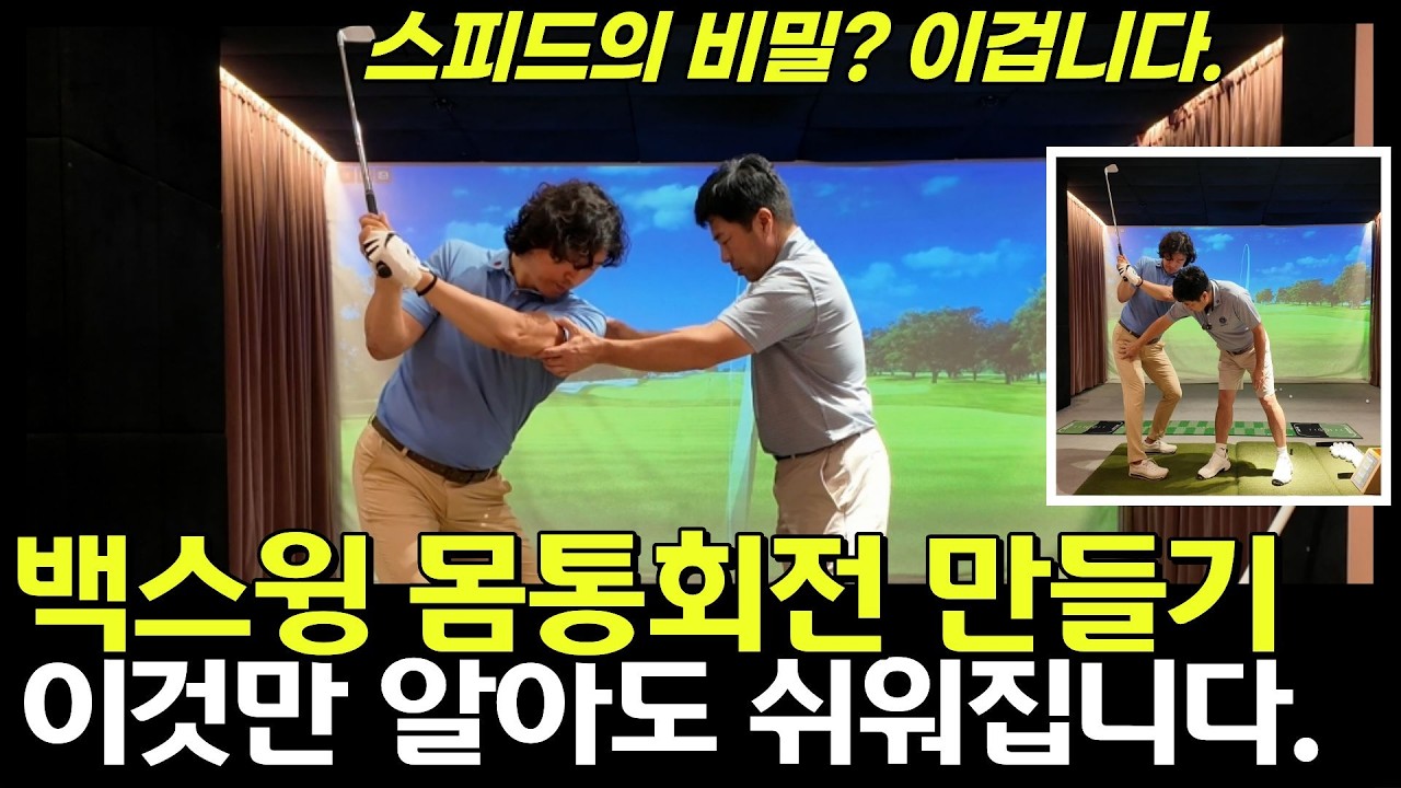 백스윙 완전 공략! 정확한 임팩트 만드는 특급 레슨입니다.