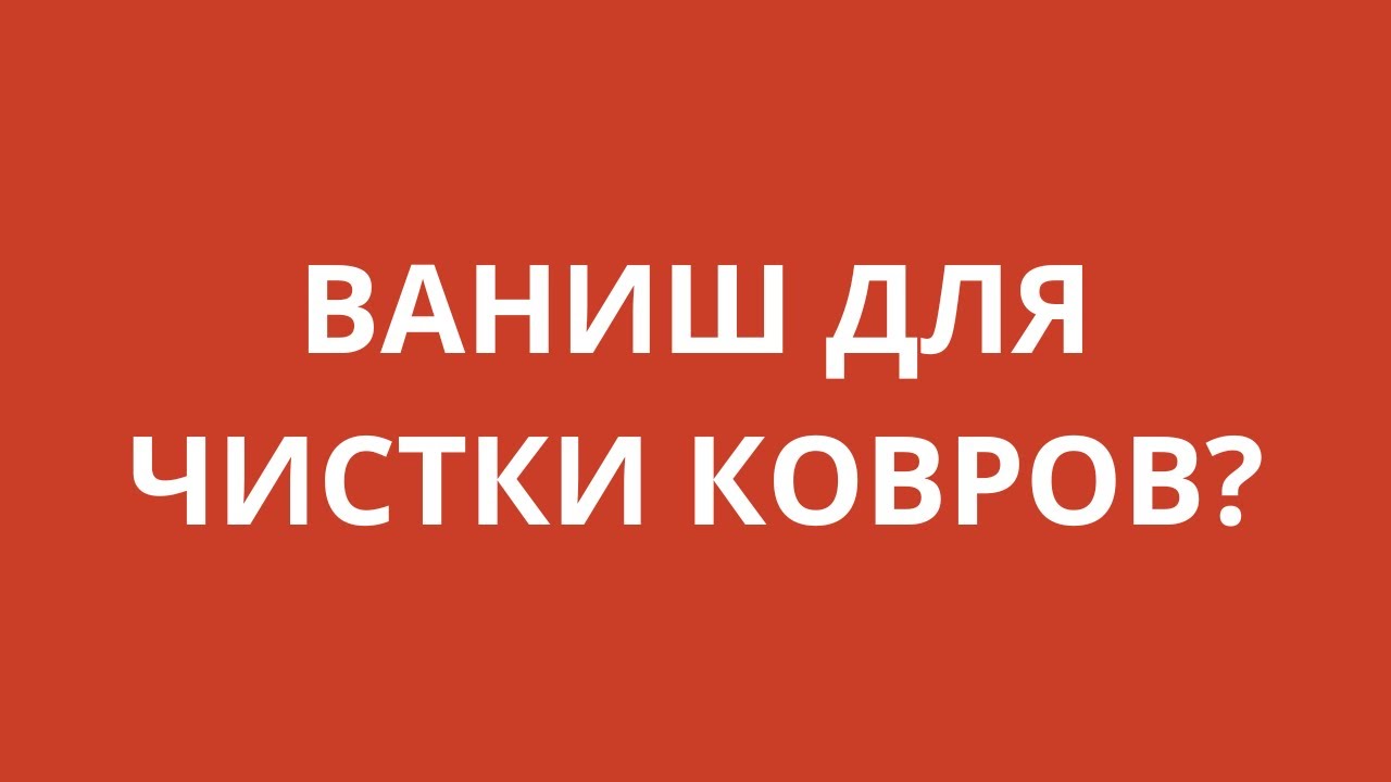 Ваниш для чистки ковров? Стирка и чистка ковров ВОСТОК