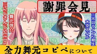 【罰ゲーム】舞元啓介&大空スバル　謝罪会見