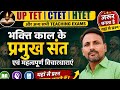 भक्ति काल के महत्वपूर्ण संत एवं उनके विचारों से जुड़े प्रश्न For UP TET CTET HTET and ARO RO exam