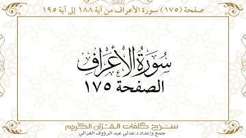 صفحة 175 سورة الأعراف من آية 188 إلى آية 195       https://quranwords.net