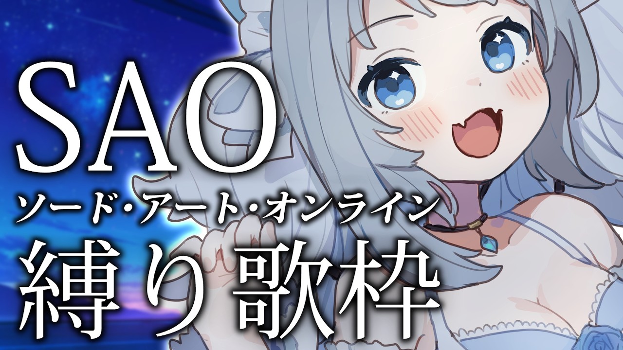 ✦歌枠｜一週間お疲れ様！アスナ大好きマンがSAO縛り歌枠🎤✨｜初見さん大歓迎【#vtuber / #らぐらいぶ】