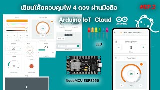 เขียนโค้ดควบคุมไฟ 4 ดวง ผ่าน Arduino IoT Cloud ควบคุมผ่านมือถือ ep.2