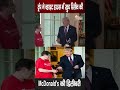 ट्रंप ने White House में खुद रिसीव की McDonald's की डिलीवरी,चौंकाने वाला दिया तोहफा