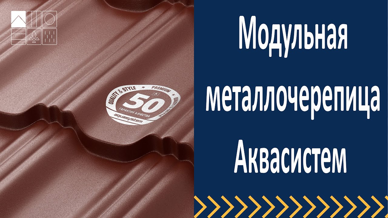 Модульная металлочерепица Аквасистем
