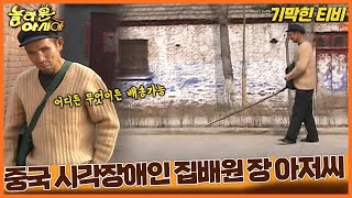 [기막힌 클립] 안 보이는데 어떻게 우편물을 배송할까? 시각 장애인 집배원 장 할아버지 [TV탐험 놀라운 아시아] | KBS 20060331 방송