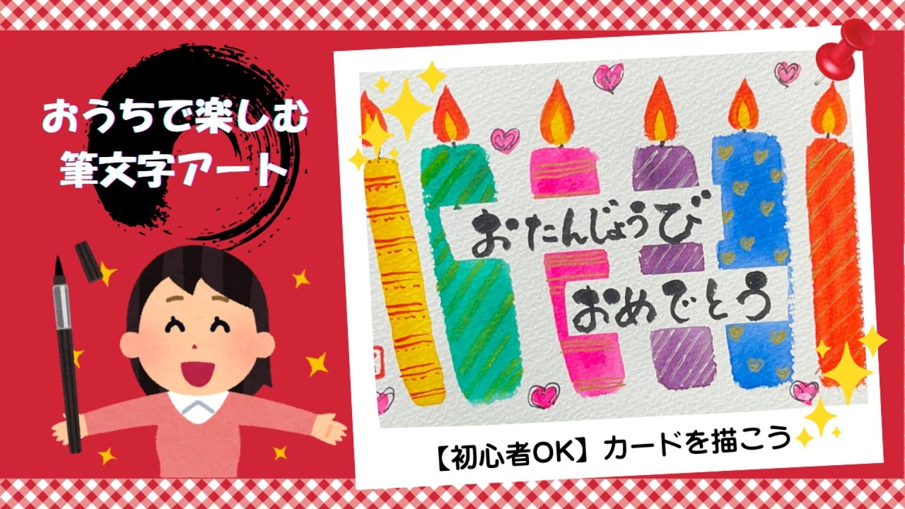 初心者OK】おうちで楽しむ筆文字アート｜お誕生日カードを描く制作過程