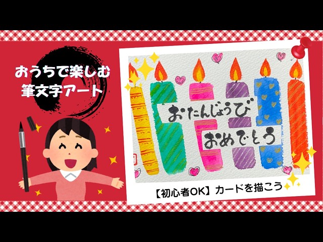 初心者OK】おうちで楽しむ筆文字アート｜お誕生日カードを描く制作過程