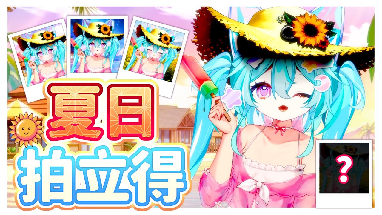 【夏日限定拍立得福利】🔆麻吉們快來領屬於你的免費拍立得!🩵#馬來西亞vtuber #新人vtuber #初見歡迎 #降落歡迎 | MYViki