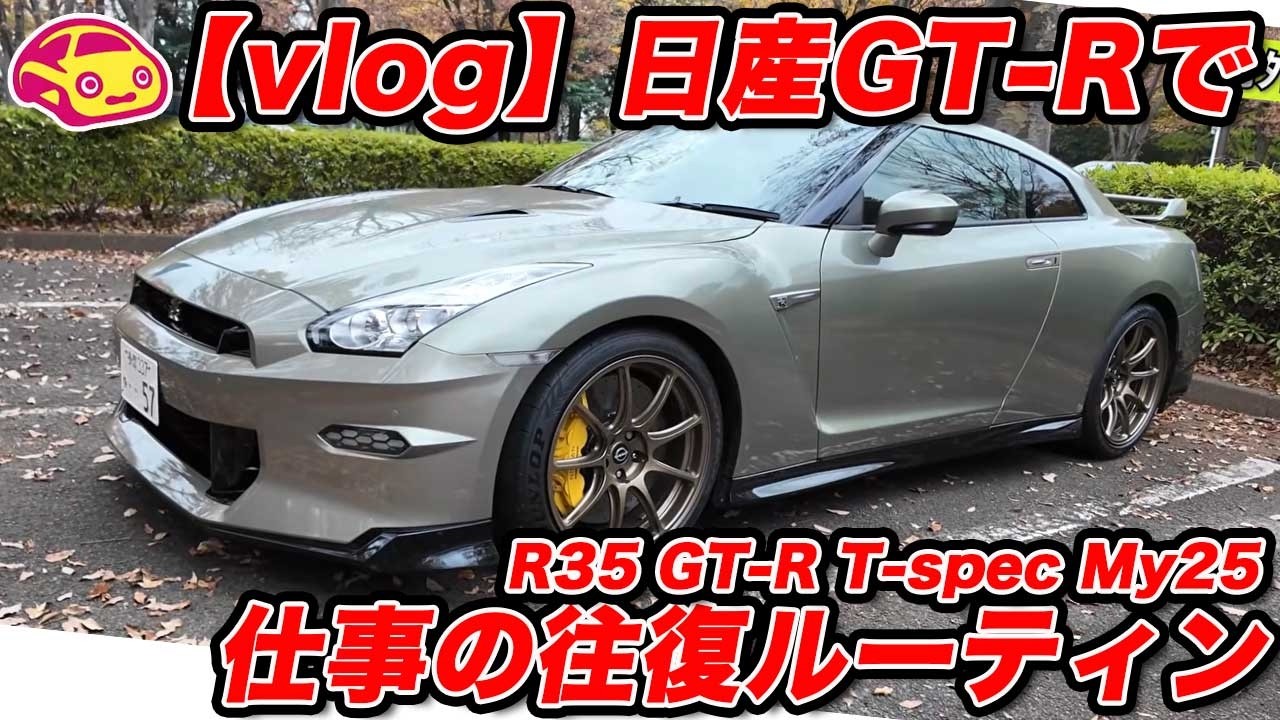 【愛車Vlog】日産 GT-R T-spec MY25 ルーティン。早朝から仕事へ、そして帰路の公園で愛車を愛でる！