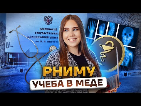 РНИМУ им. Пирогова - ВСЯ ПРАВДА ПРО МЕД: как поступить, проходные баллы, плюсы и минусы, общежитие
