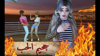 جحيم الحب || فيلم قصير || ( لا تثق بأحد ابدًا ) ||Avakinlife||