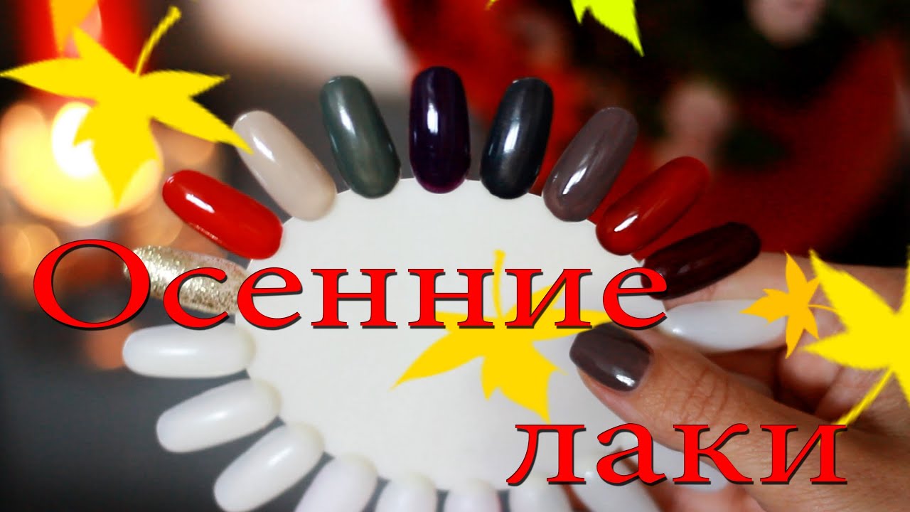 Все цвета осеннего маникюра / лаки для ногтей .