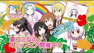 「4コマnanoエース」vol.16 2012年 8/9発売 CM