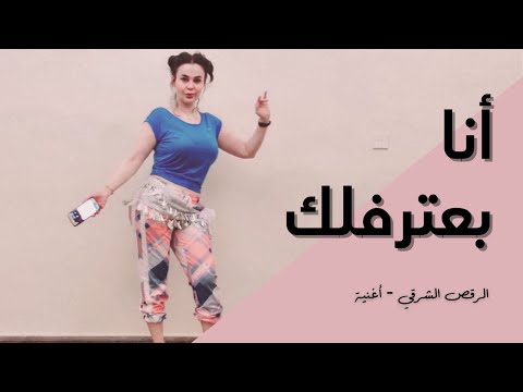 الرقص الشرقي أغنية أنا بعترفلك رامي صبري