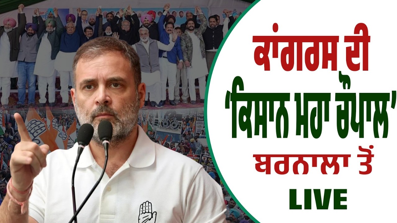 LIVE | ਬਰਨਾਲਾ ਤੋਂ ਕਾਂਗਰਸ ਦੀ ‘ਕਿਸਾਨ ਮਹਾ ਚੌਪਾਲ’ – ਕੀ Rahul Gandhi ਦੀ ਸੋਚ ਬਣੇਗੀ ਕਿਸਾਨਾਂ ਦੀ ਆਵਾਜ਼?
