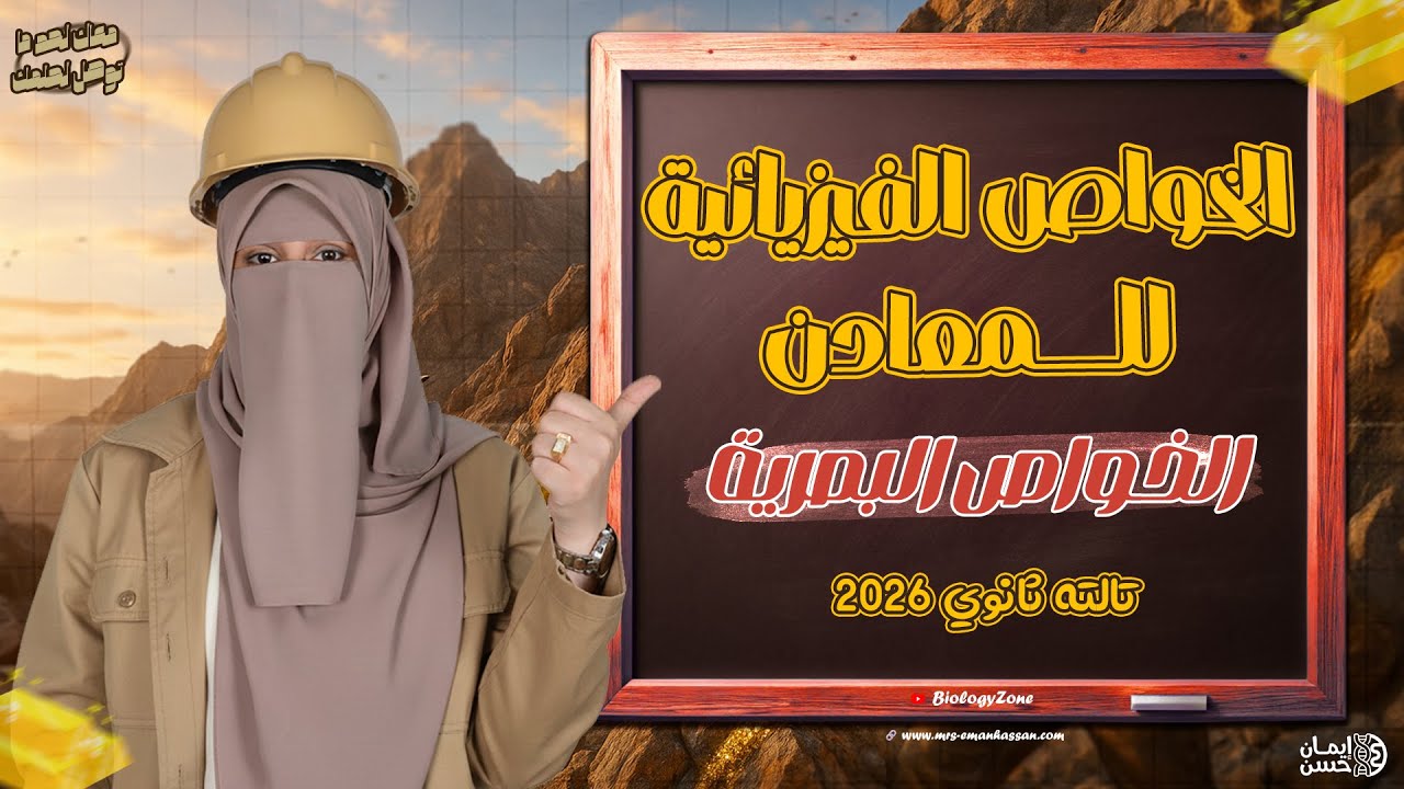 شرح الخواص البصرية للمعادن 💯 | جيولوجيا ثالثه ثانوي 2026 ✅