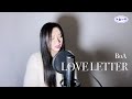 보아 (BoA) - Love Letter COVER (가사해석)