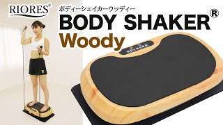 【RIORES】ボディーシェイカーウッディー BODY SHAKER Woody