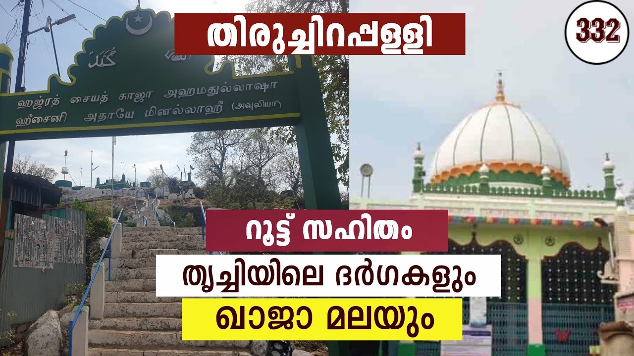 തൃച്ചി ദർഗയും | ഖാജാ മലയും | തിരുച്ചിറപ്പള്ളി തമിഴ്നാട് 