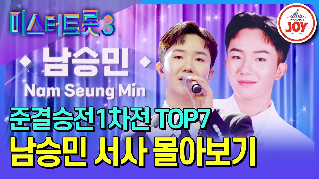 [#미스터트롯3] 이제는 국민 남자가 되어 찐 이별의 감성을 보여주다! 남승민 예심~준결승전1차전 서사 모음♪ #TV조선조이 (TV CHOSUN 250227 방송)