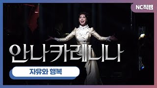 뮤지컬 '안나 카레니나' 윤공주, 김우형, 자유와 행복(Freedom and Happiness)