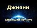 Джняни [Нисаргадатта Махарадж]