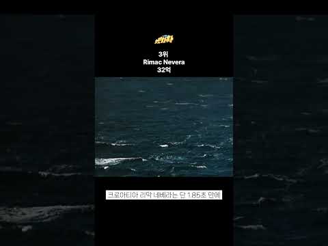 대당 수 <strong>십억</strong>, 세상에서 가장 비싼 전기차 순위(Part1, 1위에서 5위) #오토헤럴드 #전기차