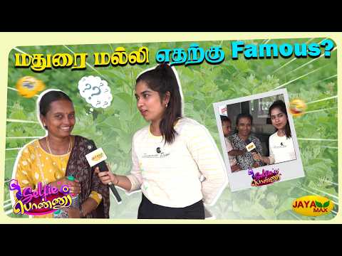 மதுரையை ஏன் தூங்கா நகரம் என்று சொல்கிறோம் | Rathna Rajan | Selfie Ponnu | Jaya Max