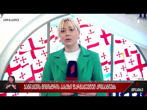 ჯანდაცვის მინისტრის პასუხი ფარმაცევტულ კომპანიებს