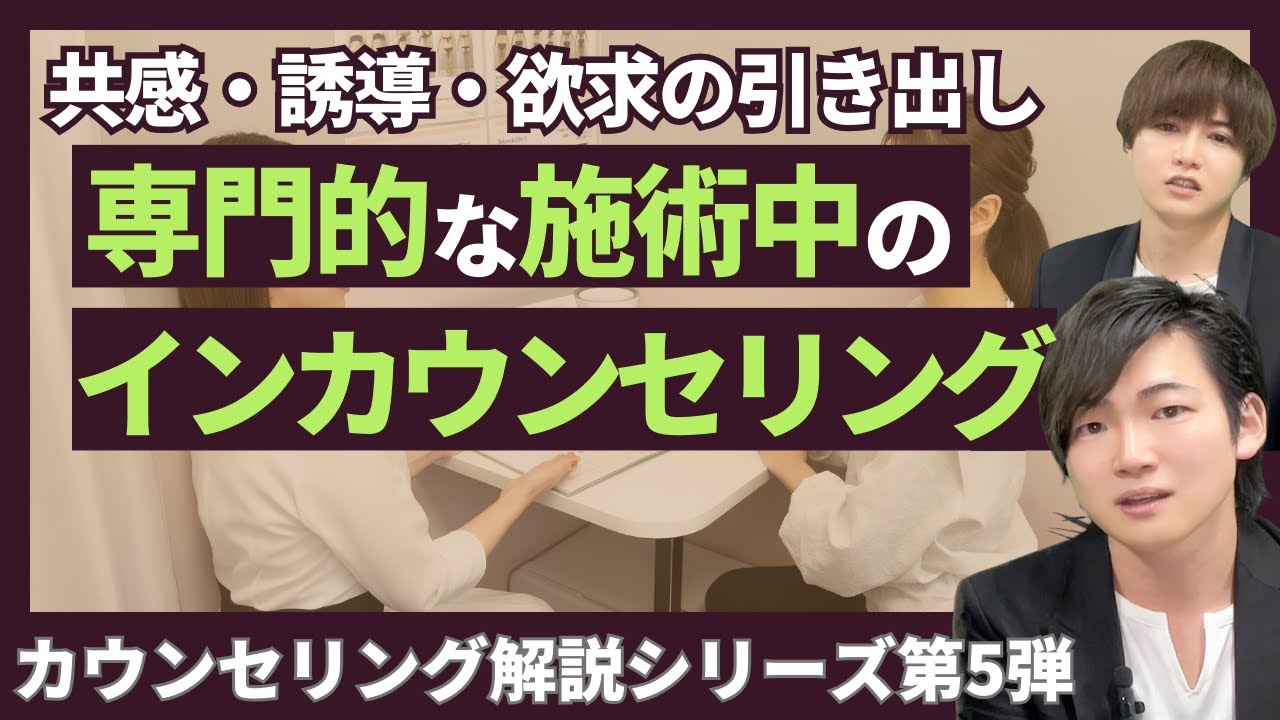 【プロのカウンセリング】施術中の「インカウンセリング」は共感・誘導・欲求の引き出し！カウンセリング徹底解説シリーズ第5弾！