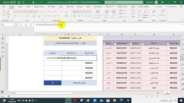 اكسيل / دوال البحث / شرح عملي لإستخدام دالة البحث Microsoft Excel - VlookUp &XLOOKUP