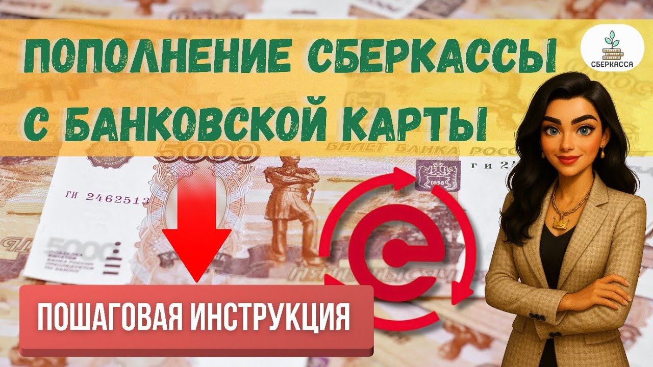 Как Завести Рубли в Сберкассу? Лёгкий Способ Пополнить Поток Cash 💸 