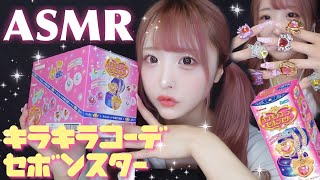 【ASMR】新作️キラキラコーデセボンスター10箱全部開封するよ