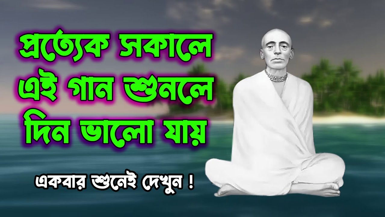 প্রত্যেক সকালে এই গান শুনলে দিন ভালো যায়রাম ঠাকুরের নতুন গান_bangla devotional song | Ramthakur gaan