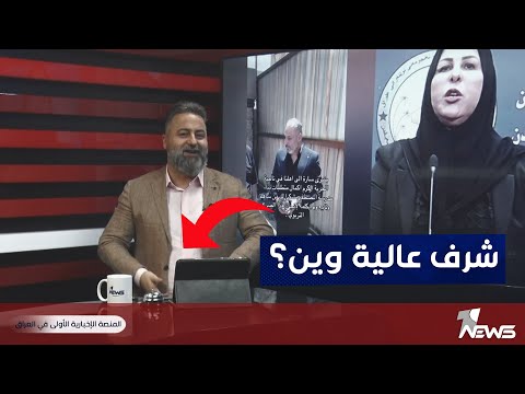 قحطان عدنان يفضح النائبة عالية نصيف وابن اختها شاهد بالجرم المشهود بمختلف الاراء