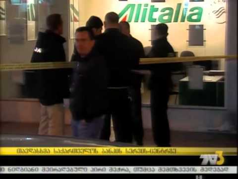 თავდასხმა საქართველოს ბანკის სერვის-ცენტრზე