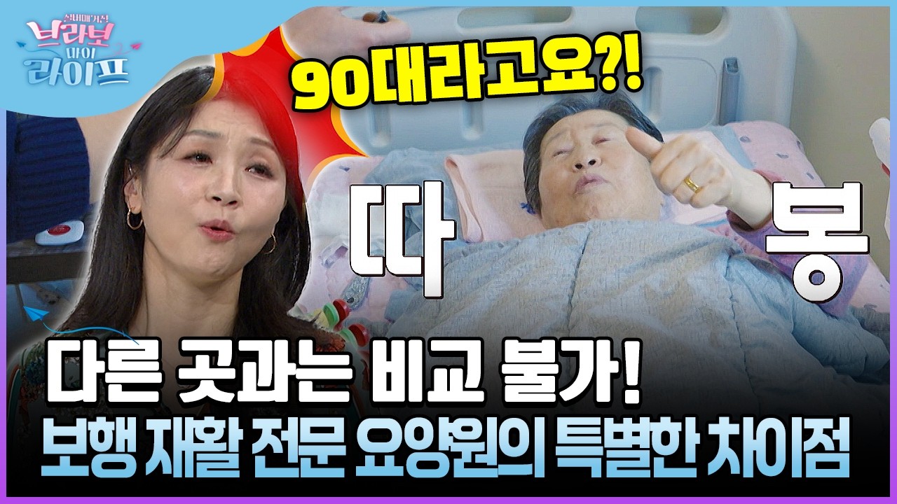 다른 곳과는 비교 불가! 보행 재활 전문 요양원의 특별한 차이점 #요양원 #재활 [브라보마이라이프]