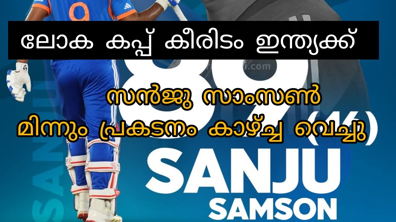 ലോക കപ്പ് കീരിടം ഇന്ത്യക്ക് , സൻജു സാംസൺ മിന്നും പ്രകടനം കാഴ്ച്ച വെച്ചു #cricket #cricketmalayalam