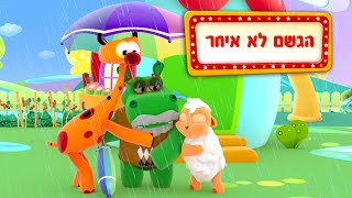 הגשם לא איחר - שיר ילדים - שירי ערוץ בייבי