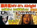 【藤井風MV♪梵我一如🐍 It's Alright深堀り】