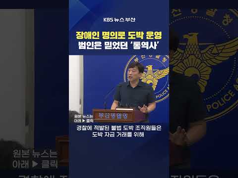 2026.07.27. #청각장애인 #도박 #계좌 통역사 통장 도박조직원 불법 최위지기자