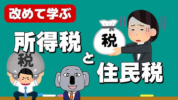 所得税と住民税について簡単に解説します！【大人必修の基礎知識】